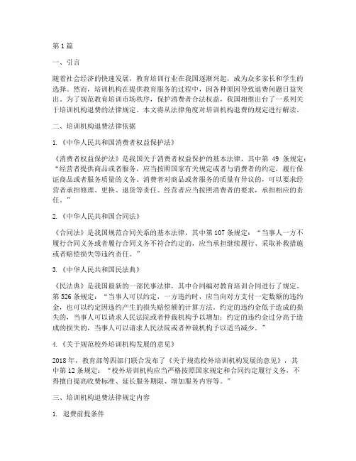 培训机构退费法律规定义(3篇)