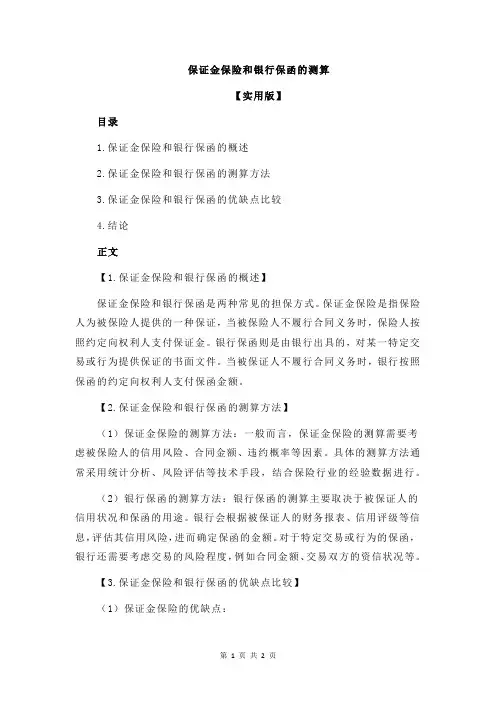 保证金保险和银行保函的测算