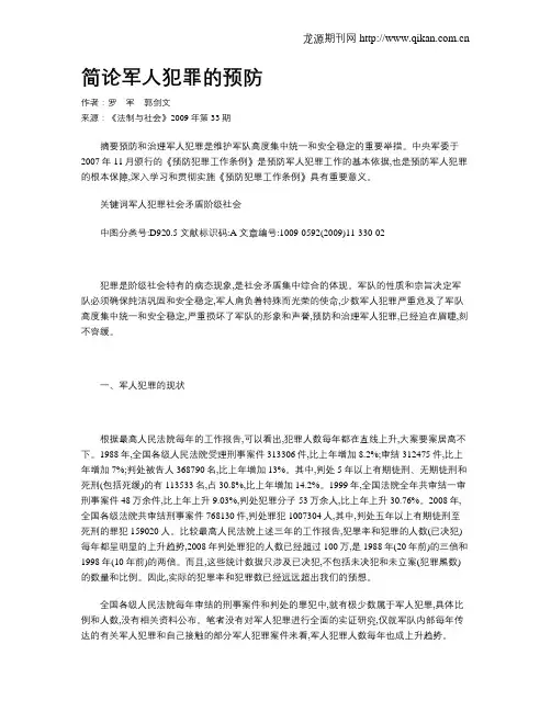 简论军人犯罪的预防