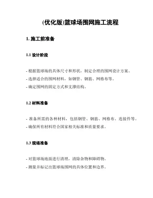 (优化版)篮球场围网施工流程