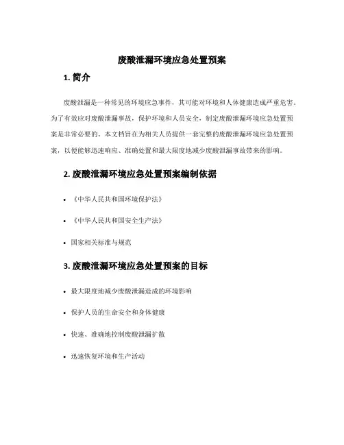 废酸泄漏环境应急处置预案
