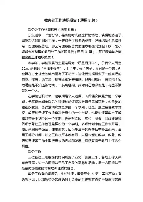 教务处工作述职报告（通用5篇）