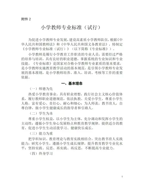 小学教师专业标准(试行)