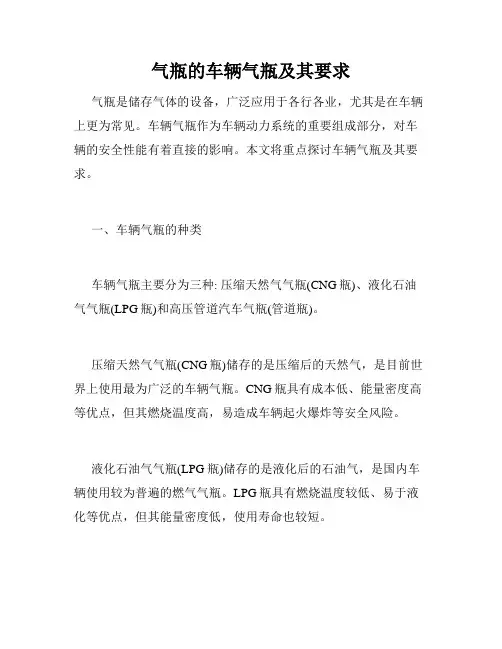 气瓶的车辆气瓶及其要求
