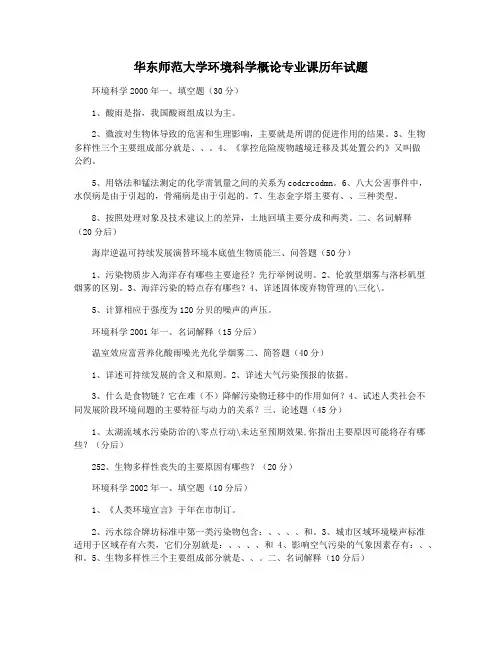 华东师范大学环境科学概论专业课历年试题