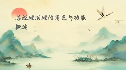 总经理助理的角色与功能概述
