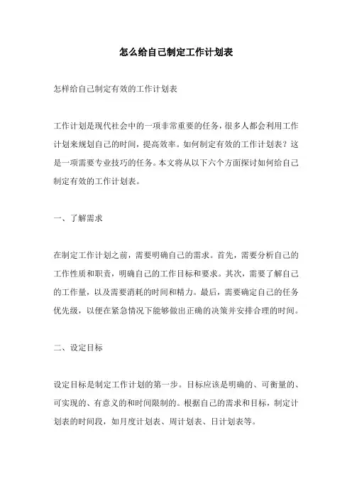 怎么给自己制定工作计划表