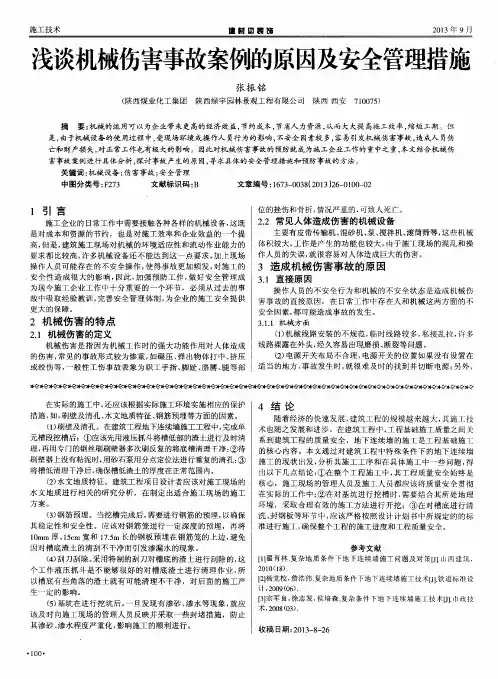 浅谈机械伤害事故案例的原因及安全管理措施