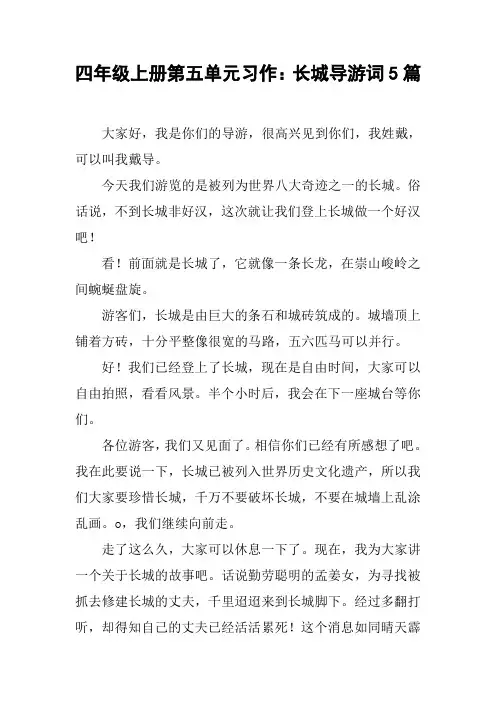 四年级上册第五单元习作：长城导游词5篇