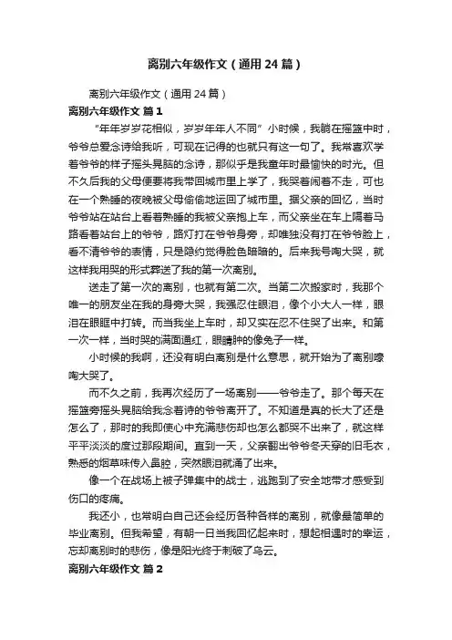 离别六年级作文（通用24篇）