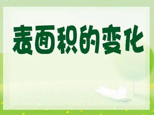 五年级下册数学课件-表面积的变化沪教版