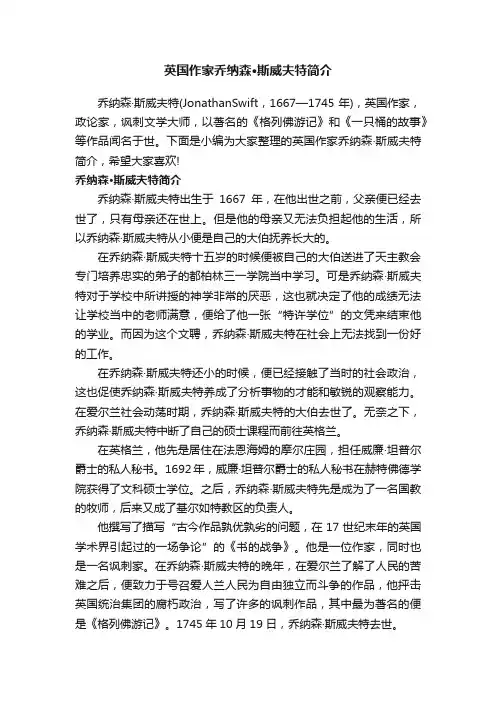英国作家乔纳森·斯威夫特简介