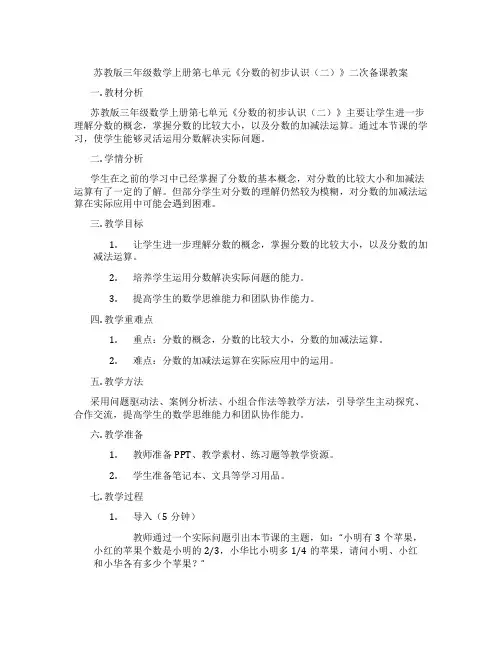 苏教版三年级数学上册第七单元《分数的初步认识(二)》二次备课教案