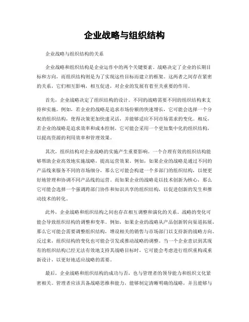 企业战略与组织结构