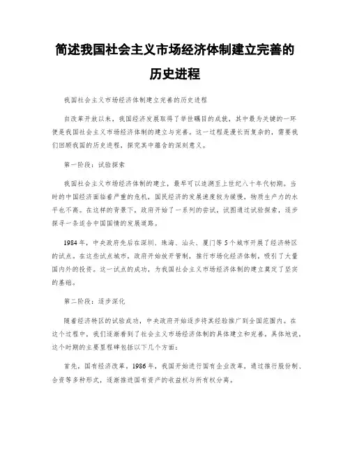 简述我国社会主义市场经济体制建立完善的历史进程