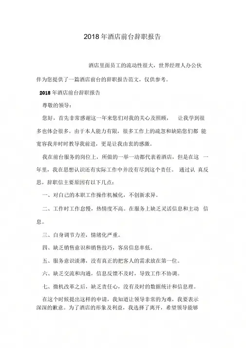 2018年酒店前台辞职报告