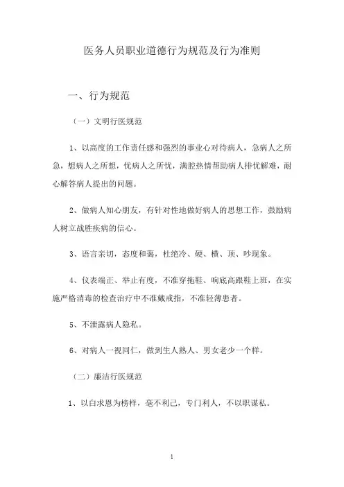 医务人员职业道德行为规范及行为准则