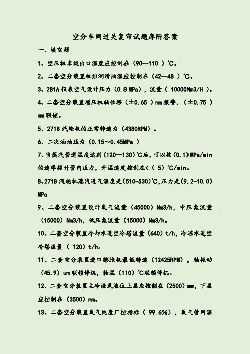 空分车间过关复审试题库附答案