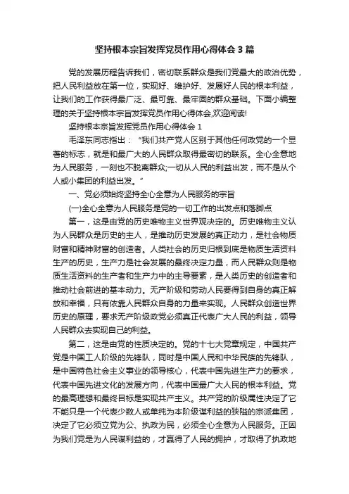 坚持根本宗旨发挥党员作用心得体会3篇