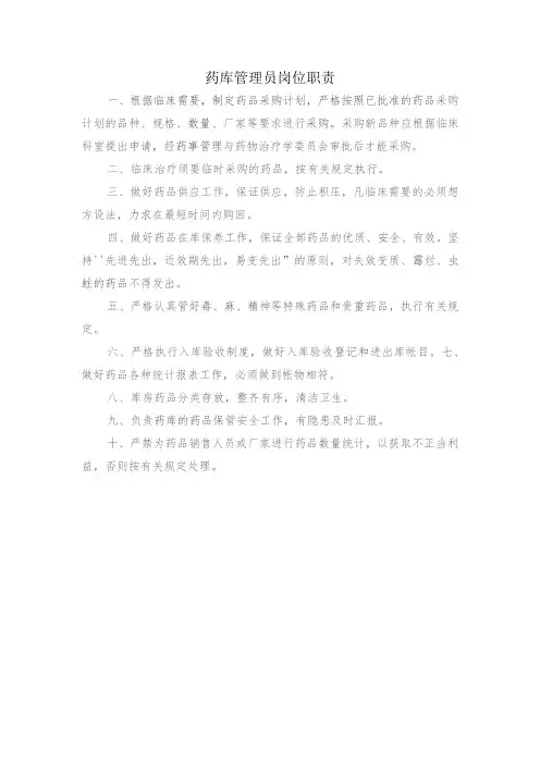 药库管理员岗位职责