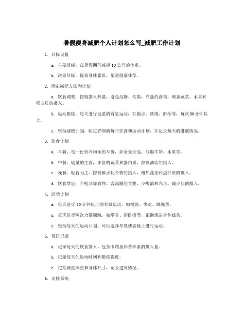 暑假瘦身减肥个人计划怎么写_减肥工作计划