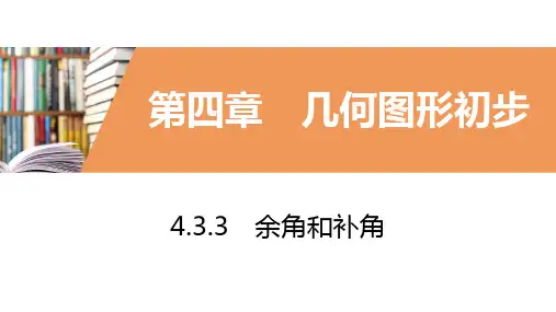 人教版初中数学七年级上册第四章4.3.3余角和补角