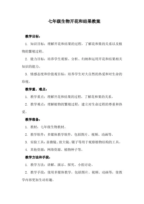 七年级生物开花和结果教案