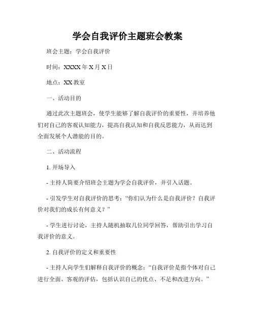 学会自我评价主题班会教案