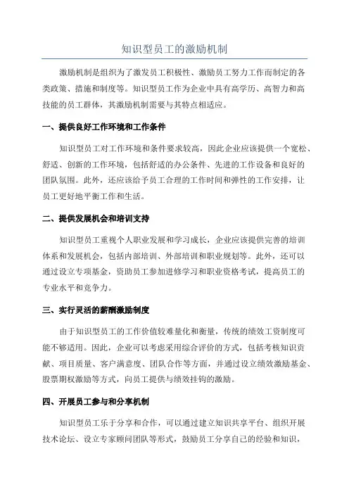 知识型员工的激励机制