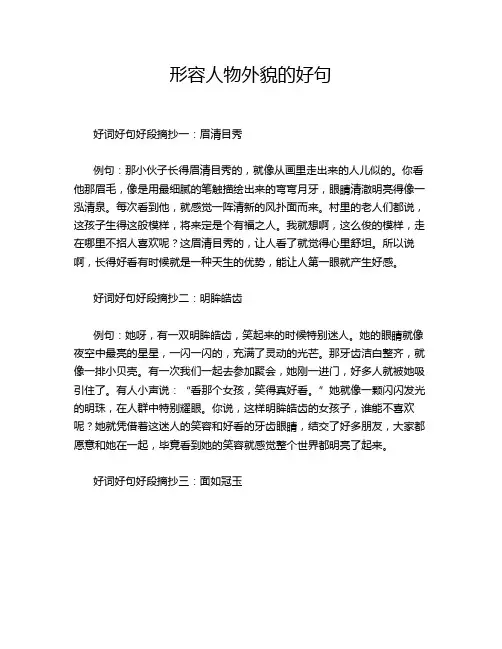 形容人物外貌的好句