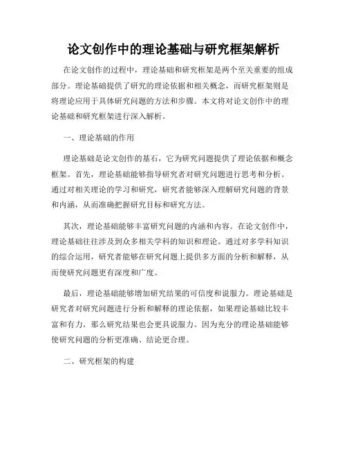 论文创作中的理论基础与研究框架解析