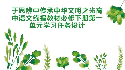 于思辨中传承中华文明之光高中语文统编教材必修下册第一单元学习任务设计