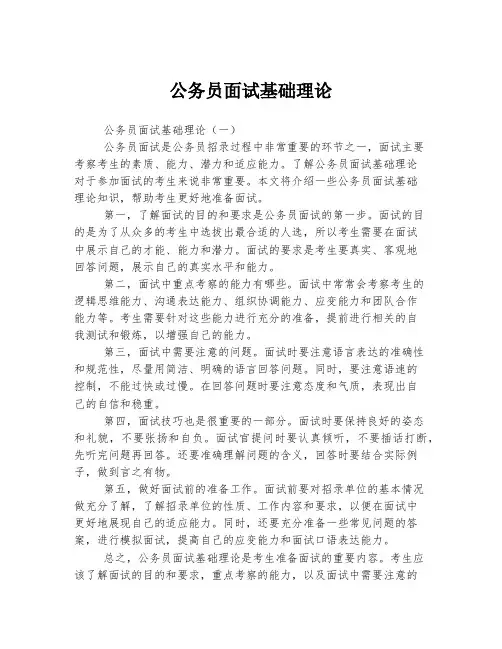 公务员面试基础理论