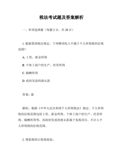 税法考试题及答案解析