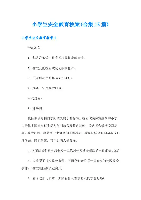 小学生安全教育教案(合集15篇)