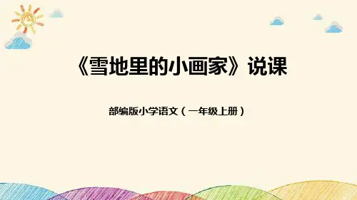 部编版人教版儿童语文精品课件一年级上册《雪地里的小画家》说课