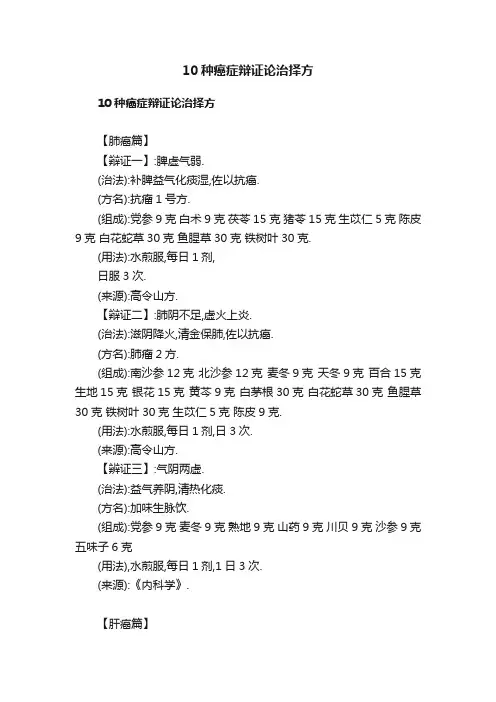 10种癌症辩证论治择方