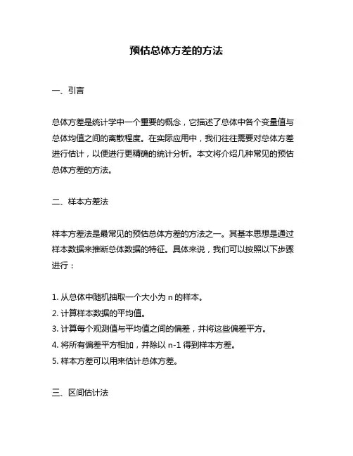 预估总体方差的方法