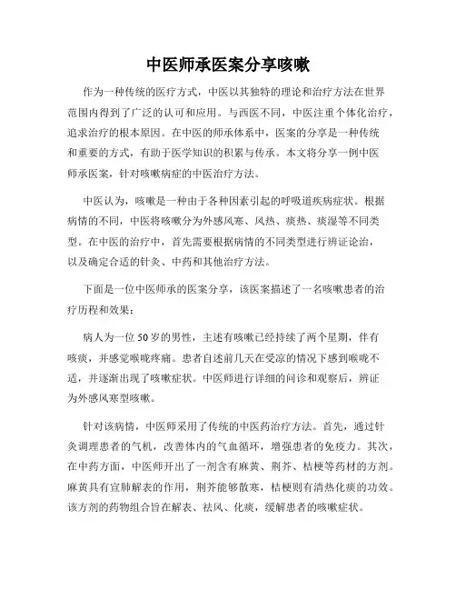 中医师承医案分享咳嗽