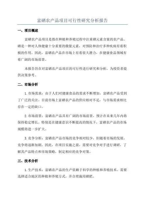 富硒农产品项目可行性研究分析报告