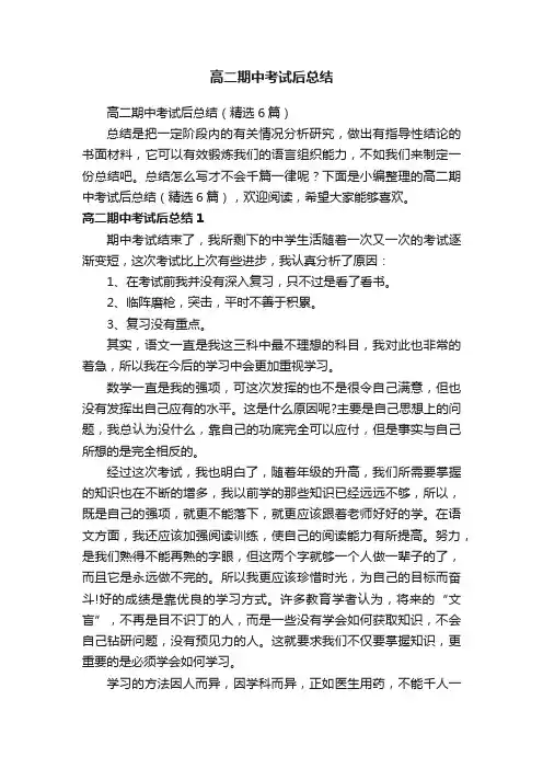高二期中考试后总结（精选6篇）