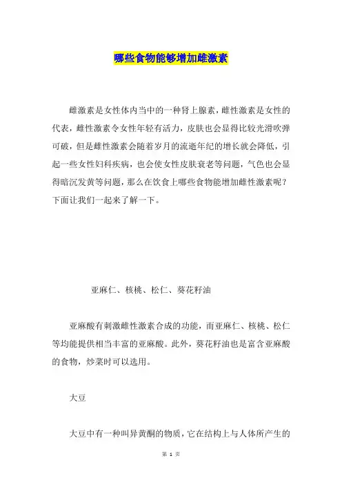 哪些食物能够增加雌激素