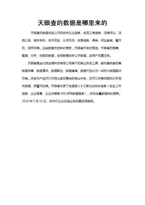 天眼查的数据是哪里来的