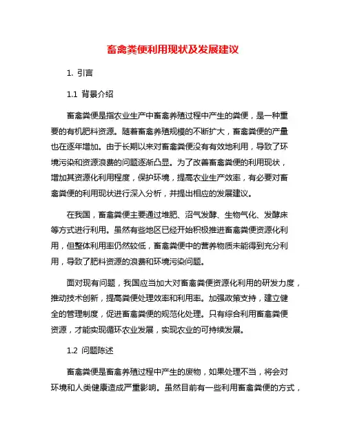 畜禽粪便利用现状及发展建议