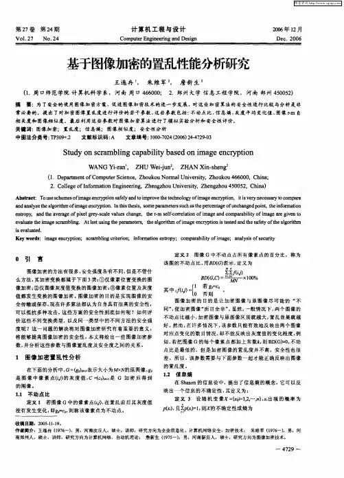 基于图像加密的置乱性能分析研究