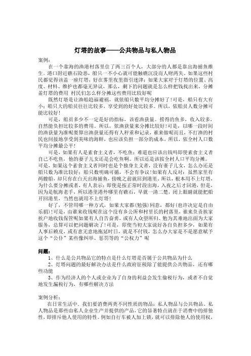 岭院微观经济学案例分析 灯塔的故事——公共物品与私人物品