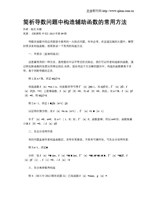 简析导数问题中构造辅助函数的常用方法