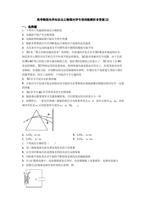 高考物理光学知识点之物理光学专项训练解析含答案(2)