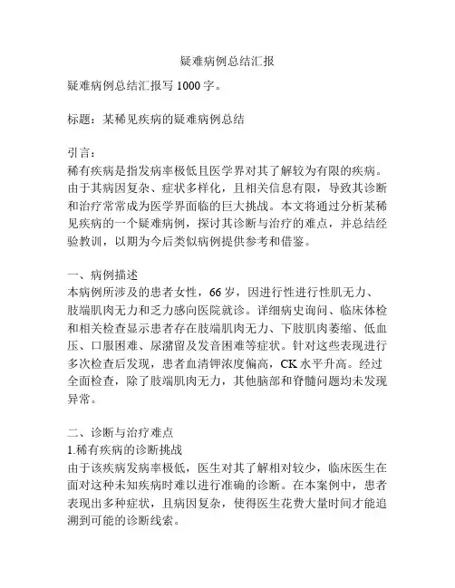 疑难病例总结汇报