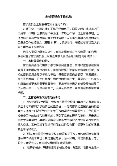 家长委员会工作总结